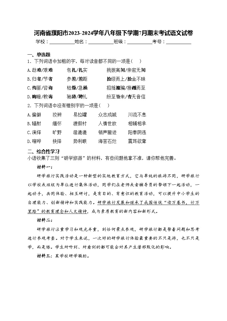 河南省濮阳市2023-2024学年八年级下学期7月期末考试语文试卷(含答案)第1页