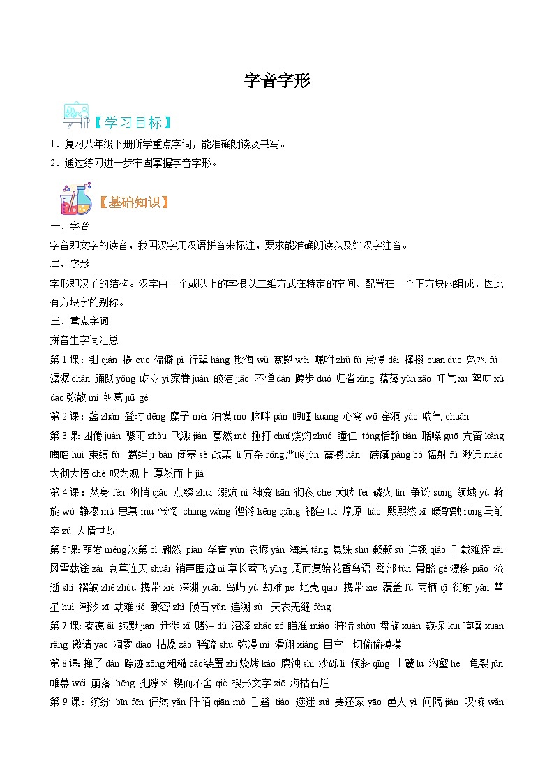 八升九语文暑假专项衔接练习之字音字形01