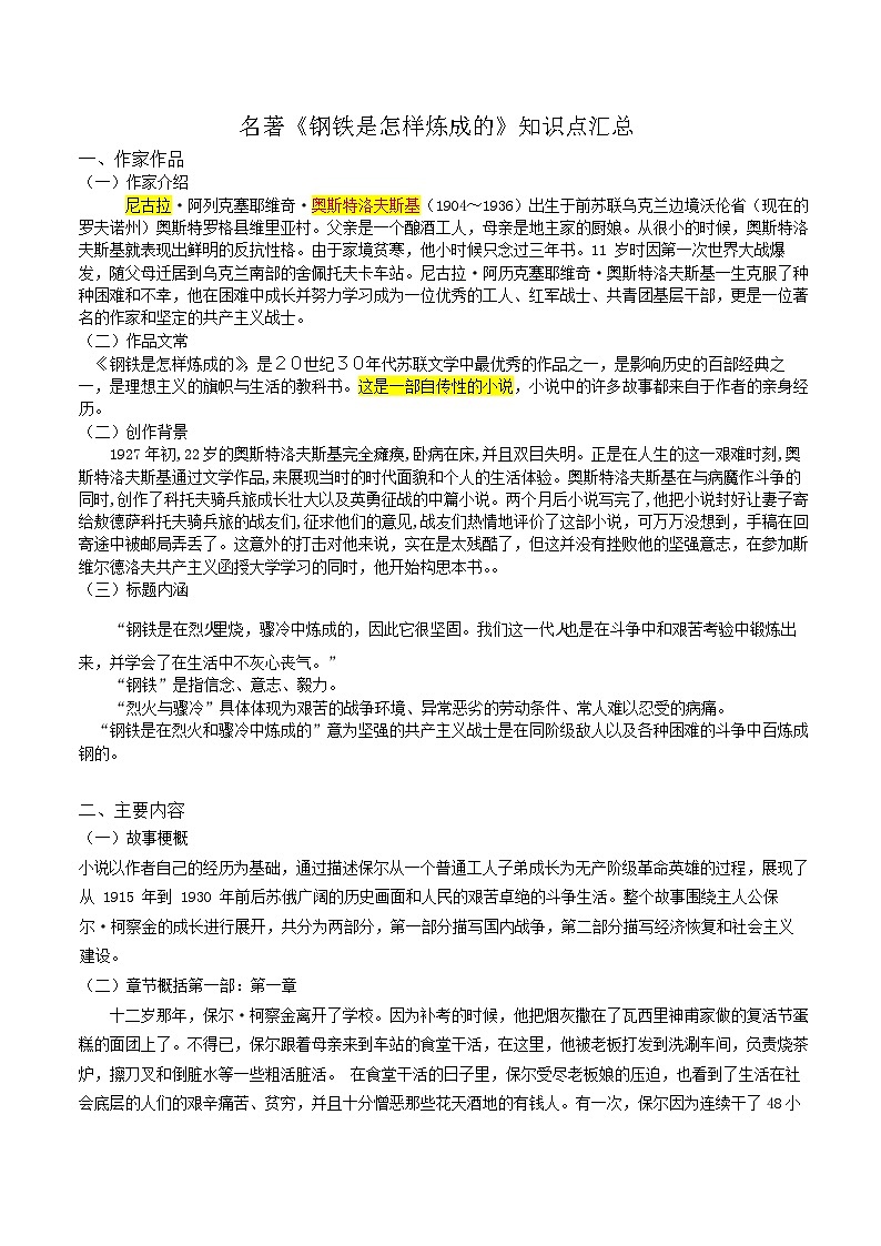 2024语文八下《钢铁是怎样炼成的》知识点梳理第1页