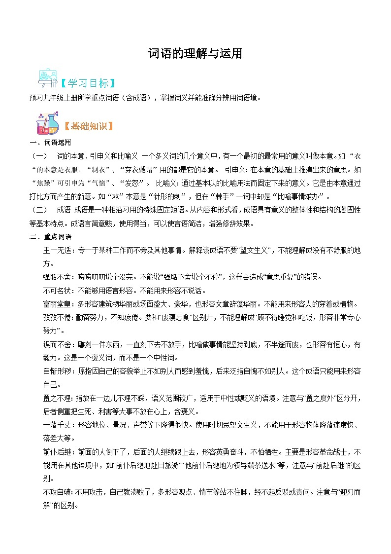 词语的理解与运用（解析版）第1页