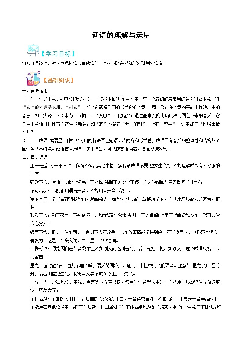 词语的理解与运用（原卷版）第1页