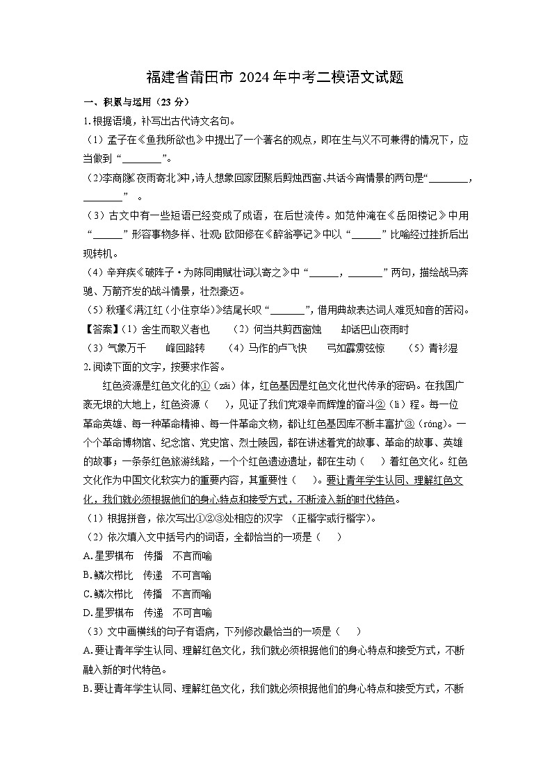 [语文][二模]福建省莆田市2024年中考二模试题(解析版)01