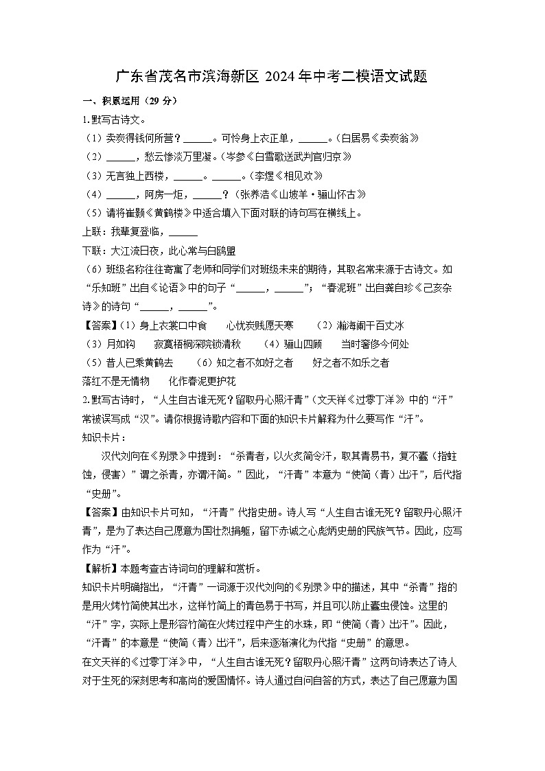 [语文][二模]广东省茂名市滨海新区2024年中考二模试题(解析版)01