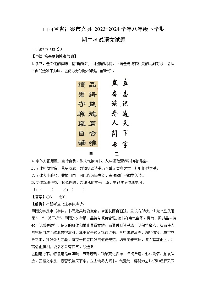 [语文][期中]山西省省吕梁市兴县2023-2024学年八年级下学期期中考试试题(解析版)第1页
