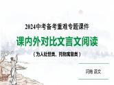 河南省2024年语文中考热点备考重难专题：课内外文言文对比阅读为人处世类、托物寓意类（课件）