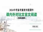河南省2024年语文中考热点备考重难专题：课内外文言文对比阅读劝谏治国类（课件）