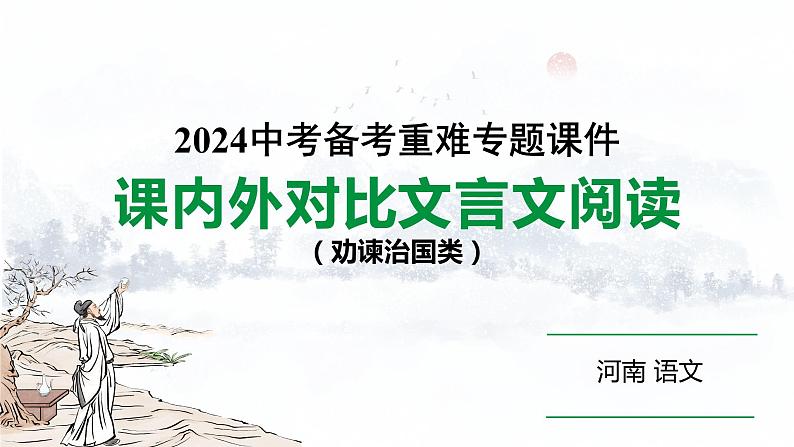 河南省2024年语文中考热点备考重难专题：课内外文言文对比阅读劝谏治国类（课件）第1页