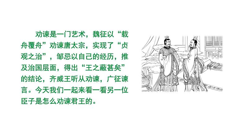 河南省2024年语文中考热点备考重难专题：课内外文言文对比阅读劝谏治国类（课件）第4页