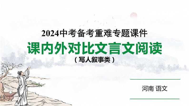 河南省2024年语文中考热点备考重难专题：课内外文言文对比阅读写人叙事类（课件）第1页