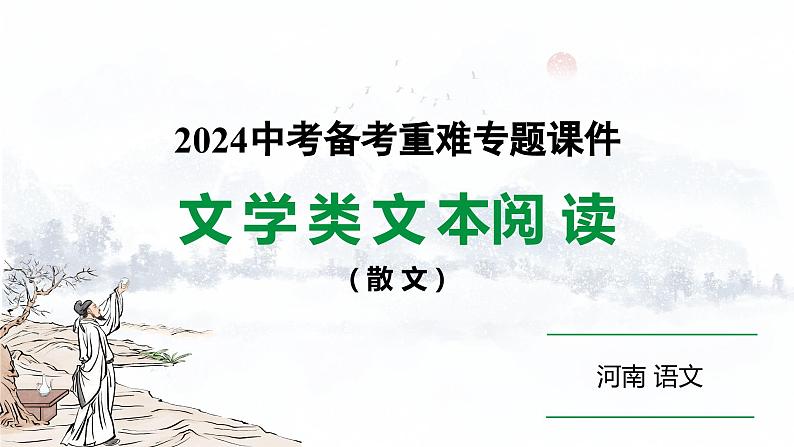 河南省2024年语文中考热点备考重难专题：文学类文本阅读（散文）（课件）第1页