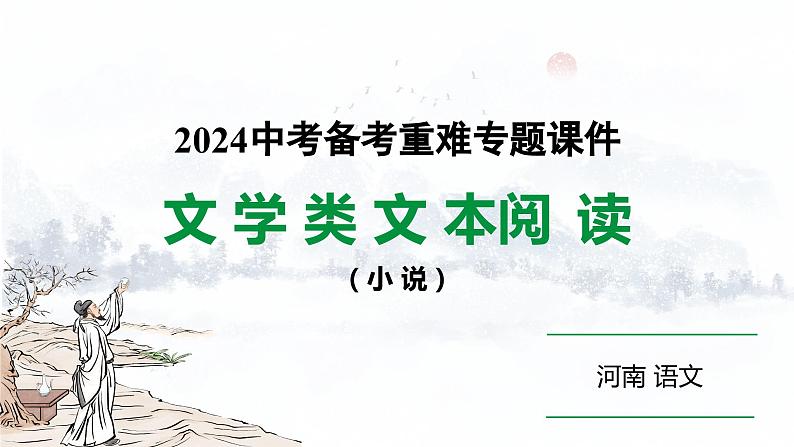河南省2024年语文中考热点备考重难专题：文学类文本阅读（小说）（课件）第1页