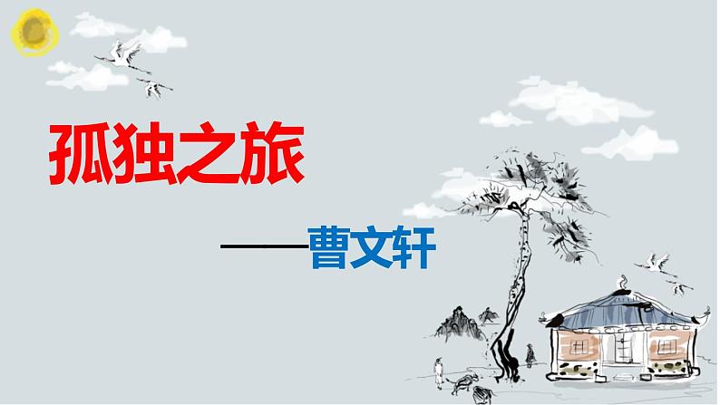 孤独之旅同步课件第1页