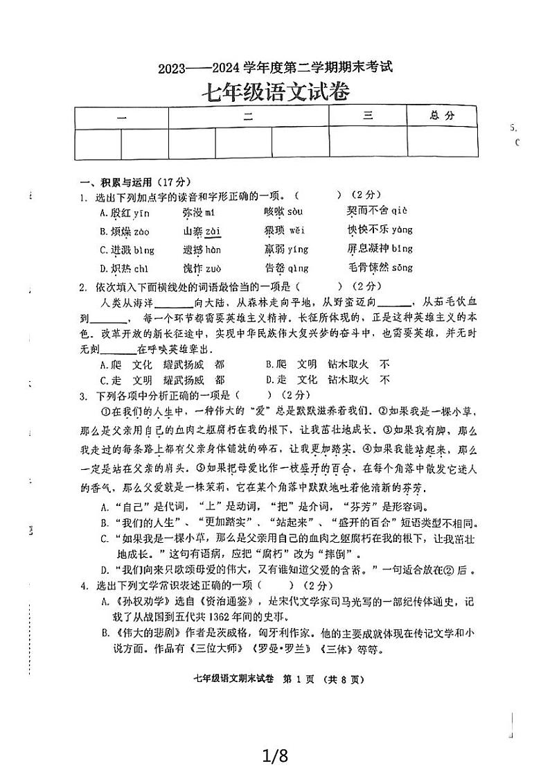 辽宁省铁岭市第三中学2023-2024学年七年级下学期期末考试语文试题第1页