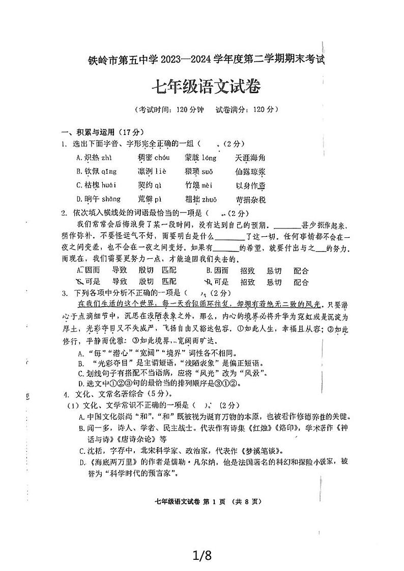 辽宁省铁岭市第五中学2023-2024学年七年级下学期期末考试语文试题第1页