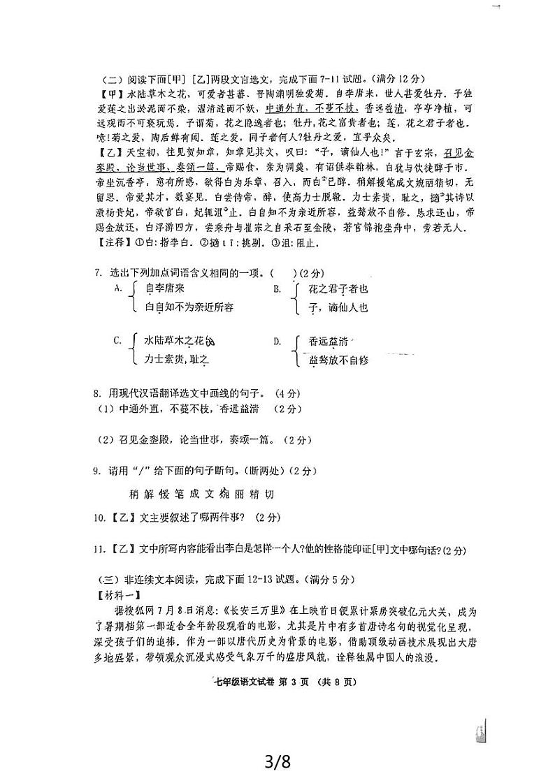 辽宁省铁岭市第五中学2023-2024学年七年级下学期期末考试语文试题第3页