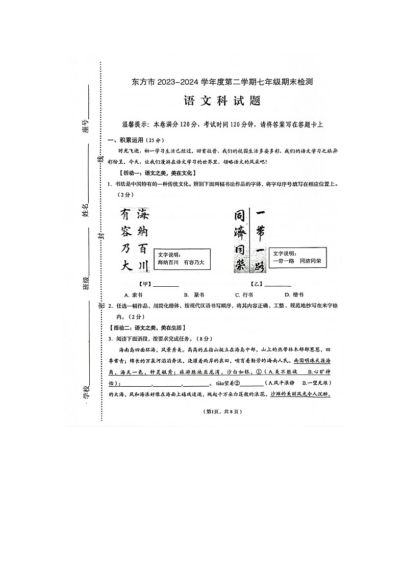 海南省省直辖县级行政单位东方市2023-2024学年七年级下学期7月期末语文试题01