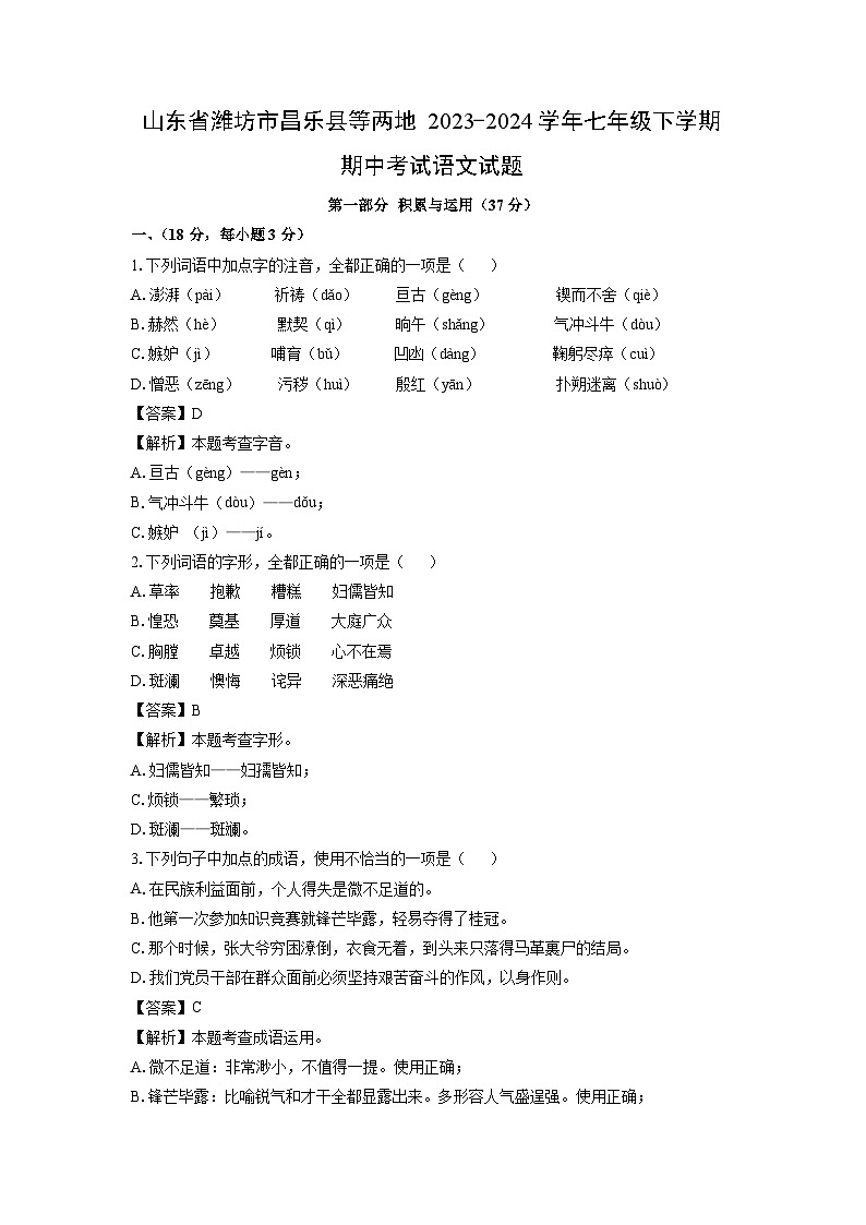 [语文][期中]山东省潍坊市昌乐县等两地2023-2024学年七年级下学期期中考试试题(解析版)第1页