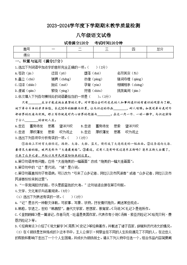辽宁省抚顺市清原满族自治县2023-2024学年八年级下学期期末语文试题第1页