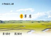 五四制六年级语文上册 第1单元 1 草原 PPT课件+教案