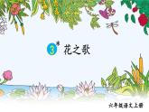 五四制六年级语文上册 第1单元 3 花之歌 PPT课件+教案
