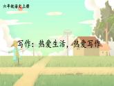 五四制六年级语文上册 第1单元 写作：热爱生活，热爱写作 PPT课件+教案