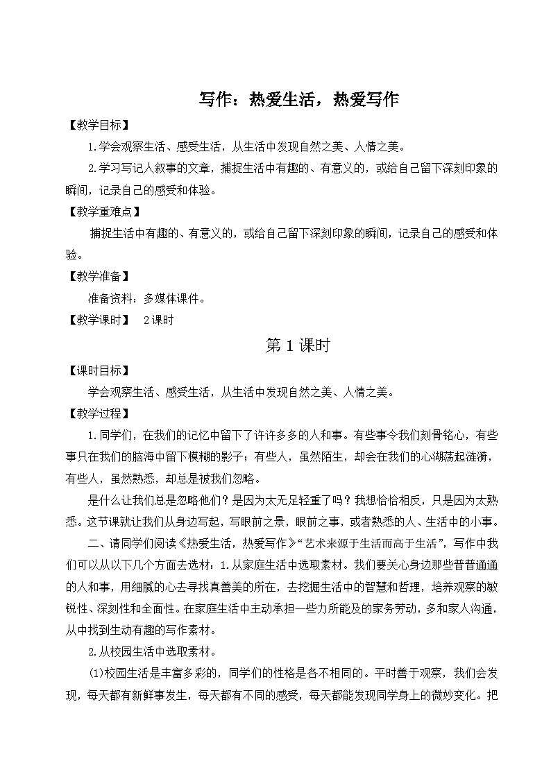五四制六年级语文上册 第1单元 写作：热爱生活，热爱写作 PPT课件+教案01