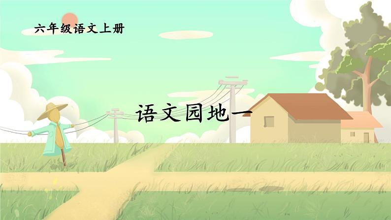 语文园地一第1页