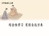 五四制六年级语文上册 第1单元 综合性学习 有朋自远方来 PPT课件+教案