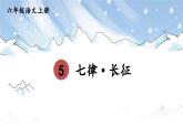 五四制六年级语文上册 第2单元 5 七律·长征 PPT课件+教案