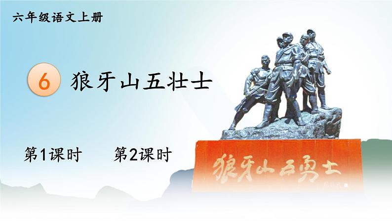 五四制六年级语文上册 第2单元 6 狼牙山五壮士 PPT课件+教案01