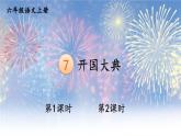 五四制六年级语文上册 第2单元 7 开国大典 PPT课件+教案