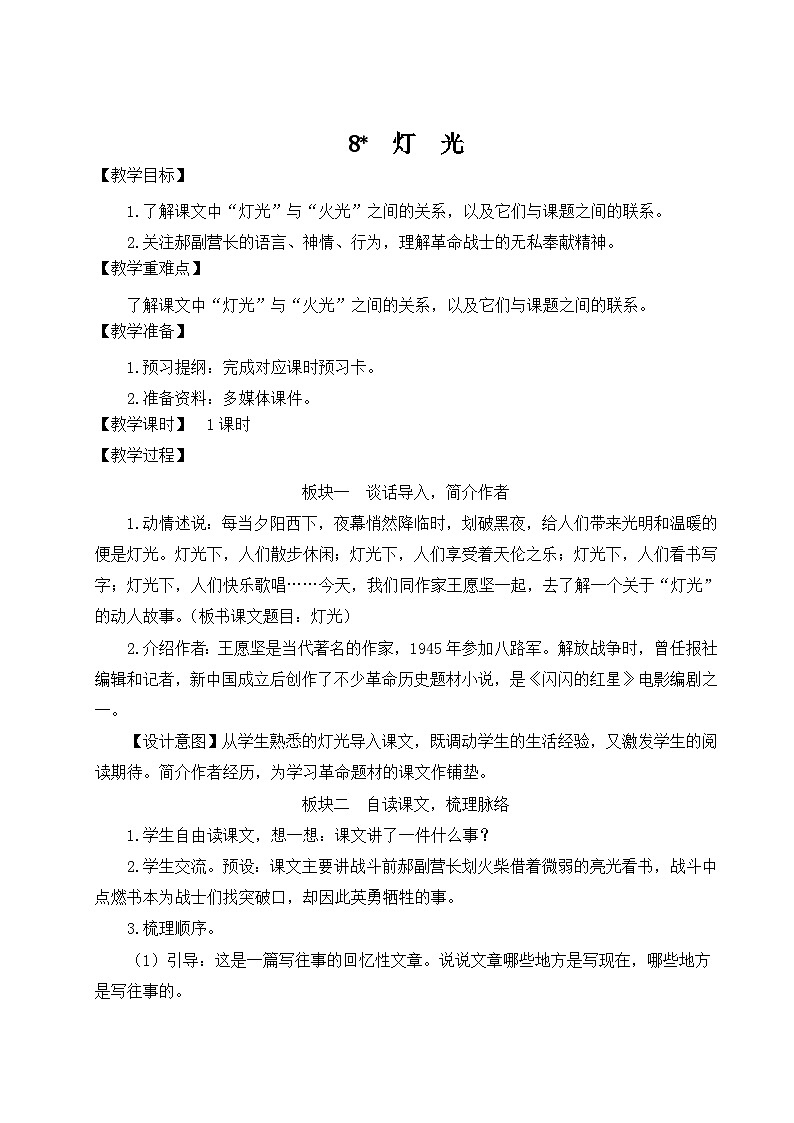 五四制六年级语文上册 第2单元 8 灯光 PPT课件+教案01