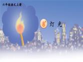 五四制六年级语文上册 第2单元 8 灯光 PPT课件+教案