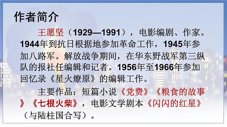 五四制六年级语文上册 第2单元 8 灯光 PPT课件+教案03