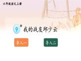 五四制六年级语文上册 第2单元 9 我的战友邱少云 PPT课件+教案