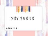 五四制六年级语文上册 第2单元 写作：多彩的活动 PPT课件+教案