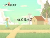 五四制六年级语文上册 第2单元 语文园地二 PPT课件+教案