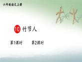 五四制六年级语文上册 第3单元 10 竹节人 PPT课件+教案