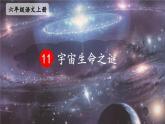 五四制六年级语文上册 第3单元 11 宇宙生命之谜 PPT课件+教案