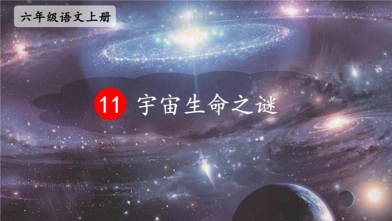 五四制六年级语文上册 第3单元 11 宇宙生命之谜 PPT课件+教案01