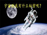 五四制六年级语文上册 第3单元 11 宇宙生命之谜 PPT课件+教案