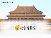 五四制六年级语文上册 第3单元 12 故宫博物院 PPT课件+教案