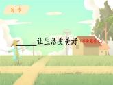 五四制六年级语文上册 第3单元 写作：____让生活更美好 PPT课件+教案
