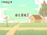 五四制六年级语文上册 第3单元 语文园地三 PPT课件+教案
