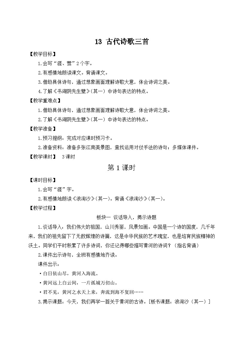 五四制六年级语文上册 第3单元 13 古代诗歌三首 PPT课件+教案01