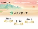 五四制六年级语文上册 第3单元 13 古代诗歌三首 PPT课件+教案