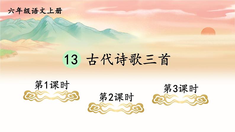 五四制六年级语文上册 第3单元 13 古代诗歌三首 PPT课件+教案01