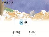 五四制六年级语文上册 第4单元 14 桥 PPT课件+教案