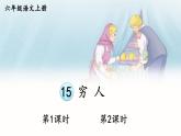 五四制六年级语文上册 第4单元 15 穷人 PPT课件+教案