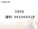 五四制六年级语文上册 第4单元 名著导读 《童年》 培养良好的阅读习惯 PPT课件+教案